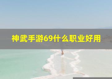 神武手游69什么职业好用