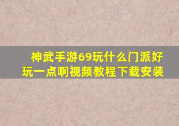 神武手游69玩什么门派好玩一点啊视频教程下载安装