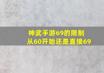 神武手游69的限制 从60开始还是直接69