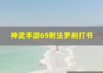 神武手游69耐法罗刹打书