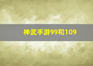 神武手游99和109