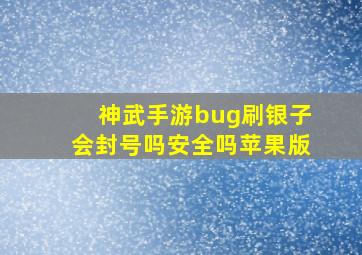 神武手游bug刷银子会封号吗安全吗苹果版