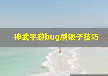 神武手游bug刷银子技巧