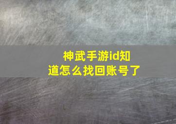 神武手游id知道怎么找回账号了