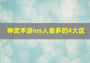 神武手游ios人最多的4大区