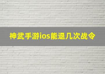 神武手游ios能退几次战令