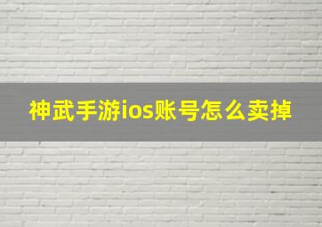 神武手游ios账号怎么卖掉