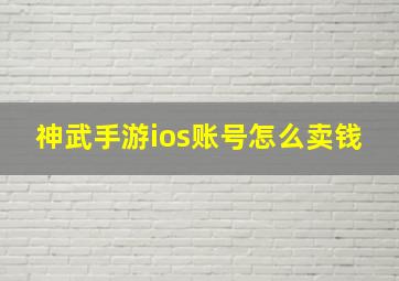 神武手游ios账号怎么卖钱