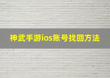 神武手游ios账号找回方法