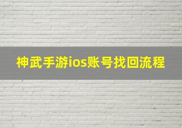 神武手游ios账号找回流程