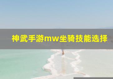 神武手游mw坐骑技能选择