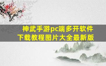 神武手游pc端多开软件下载教程图片大全最新版