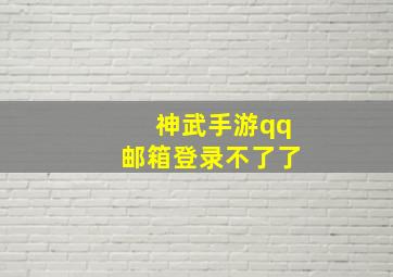 神武手游qq邮箱登录不了了