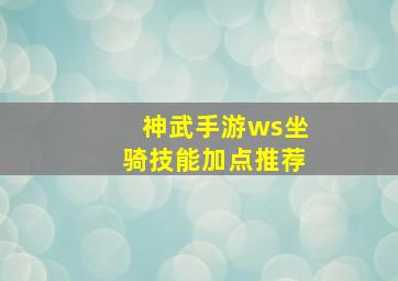 神武手游ws坐骑技能加点推荐