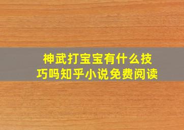 神武打宝宝有什么技巧吗知乎小说免费阅读