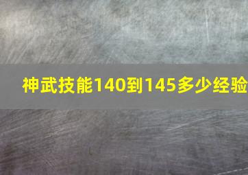 神武技能140到145多少经验