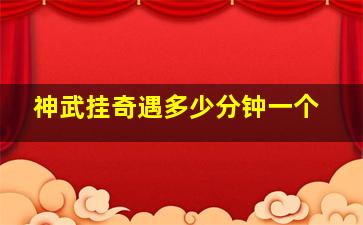 神武挂奇遇多少分钟一个