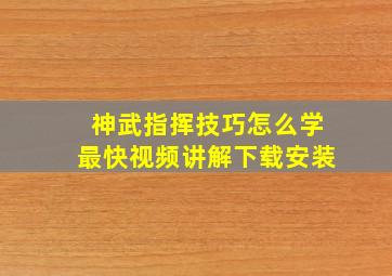 神武指挥技巧怎么学最快视频讲解下载安装