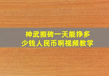 神武搬砖一天能挣多少钱人民币啊视频教学