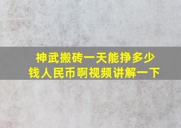 神武搬砖一天能挣多少钱人民币啊视频讲解一下