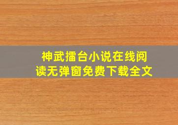 神武擂台小说在线阅读无弹窗免费下载全文