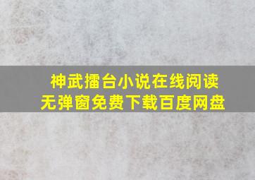 神武擂台小说在线阅读无弹窗免费下载百度网盘