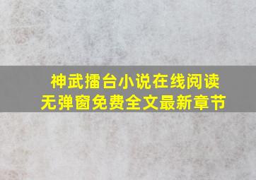 神武擂台小说在线阅读无弹窗免费全文最新章节