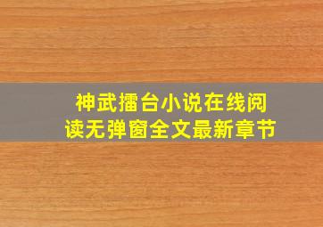 神武擂台小说在线阅读无弹窗全文最新章节