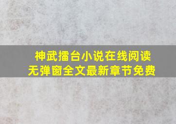 神武擂台小说在线阅读无弹窗全文最新章节免费