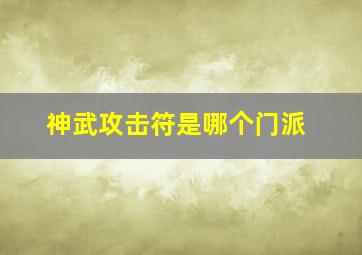 神武攻击符是哪个门派