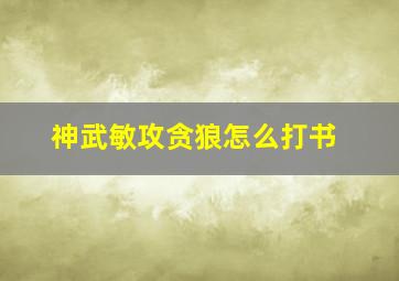 神武敏攻贪狼怎么打书