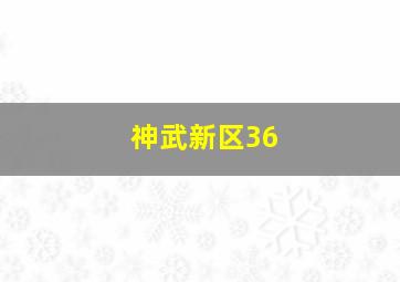 神武新区36