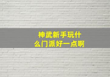 神武新手玩什么门派好一点啊