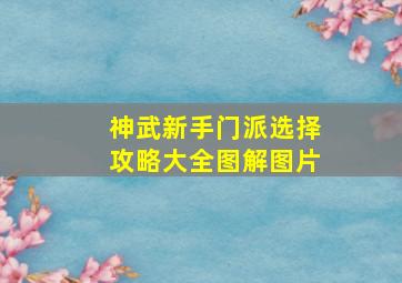 神武新手门派选择攻略大全图解图片