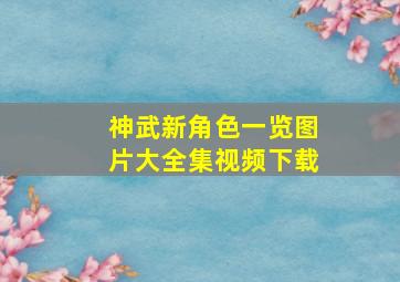 神武新角色一览图片大全集视频下载