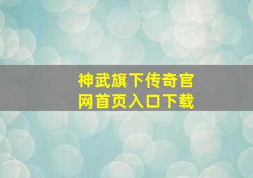 神武旗下传奇官网首页入口下载