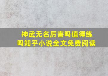 神武无名厉害吗值得练吗知乎小说全文免费阅读