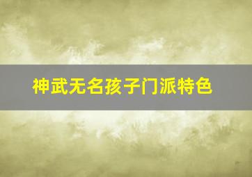 神武无名孩子门派特色