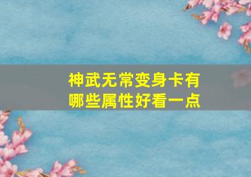 神武无常变身卡有哪些属性好看一点