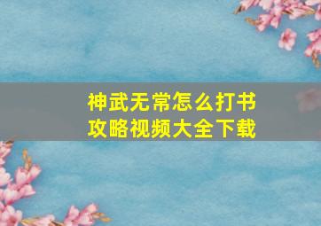 神武无常怎么打书攻略视频大全下载