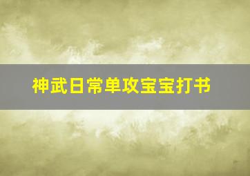 神武日常单攻宝宝打书