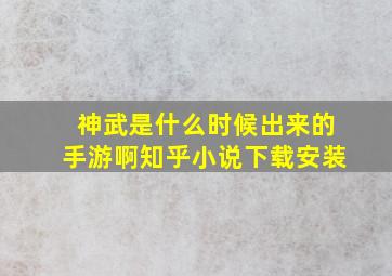 神武是什么时候出来的手游啊知乎小说下载安装