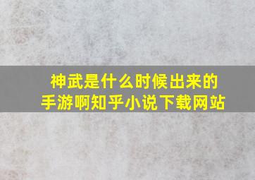 神武是什么时候出来的手游啊知乎小说下载网站