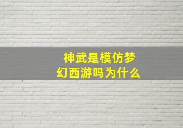 神武是模仿梦幻西游吗为什么