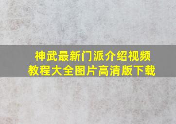 神武最新门派介绍视频教程大全图片高清版下载