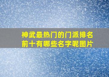 神武最热门的门派排名前十有哪些名字呢图片