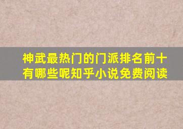 神武最热门的门派排名前十有哪些呢知乎小说免费阅读