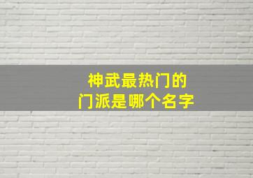 神武最热门的门派是哪个名字