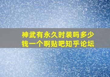 神武有永久时装吗多少钱一个啊贴吧知乎论坛