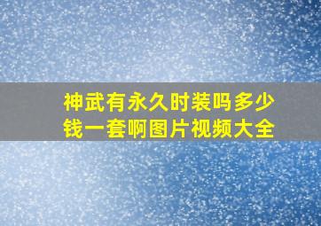 神武有永久时装吗多少钱一套啊图片视频大全